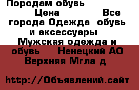 Породам обувь Barselona biagi › Цена ­ 15 000 - Все города Одежда, обувь и аксессуары » Мужская одежда и обувь   . Ненецкий АО,Верхняя Мгла д.